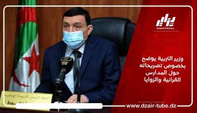 وزير التربية يوّضح بخصوص تصريحاته حول المدارس القرآنية والزوايا