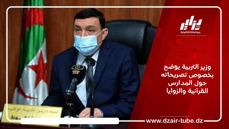 وزير التربية يوّضح بخصوص تصريحاته حول المدارس القرآنية والزوايا