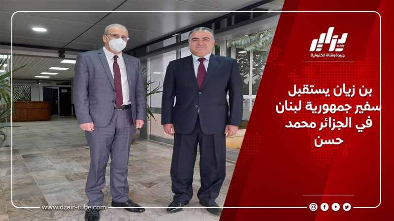 بن زيان يستقبل سفير جمهورية لبنان في الجزائر محمد حسن