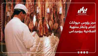 حجز رؤوس حيوانات أغنام وأبقار منتهية الصلاحية ببومرداس