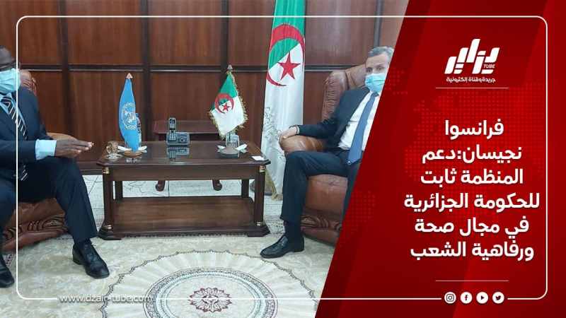 فرانسوا نجيسان:دعم المنظمة ثابت للحكومة الجزائرية في مجال صحة ورفاهية الشعب