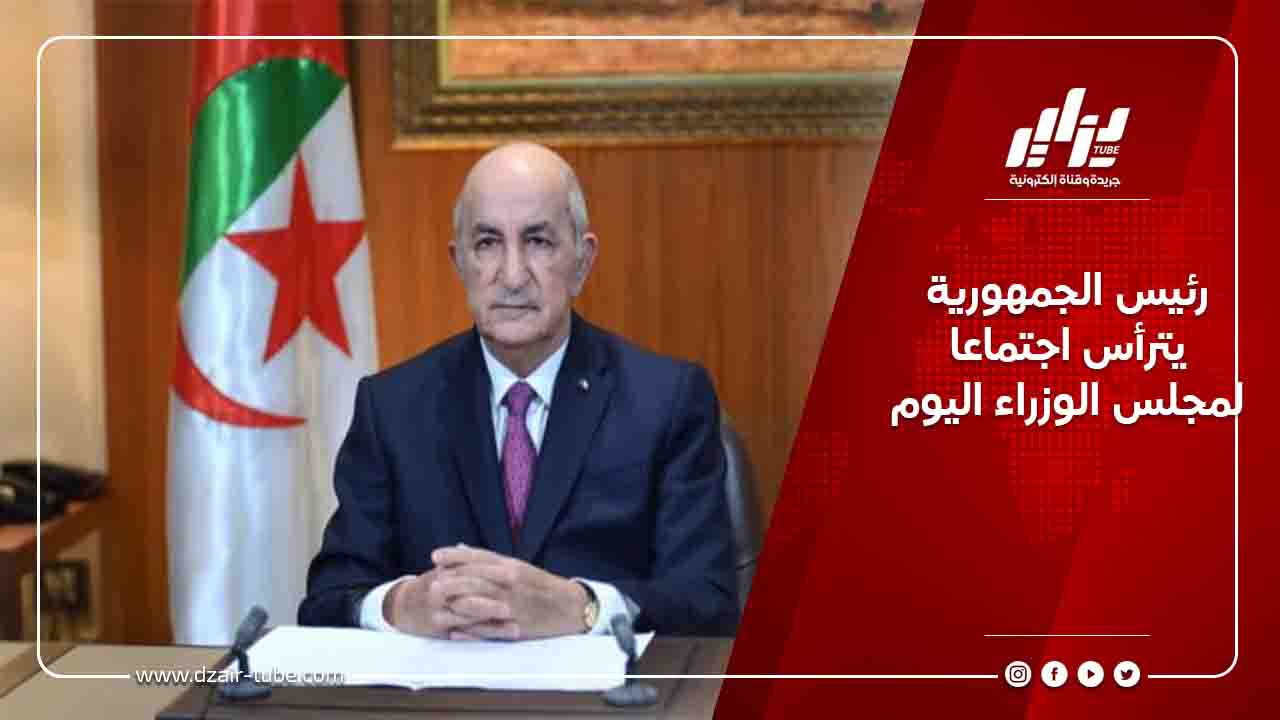 رئيس الجمهورية يترأس اجتماعا لمجلس الوزراء اليوم