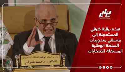 هذه برقية شرفي المستعجلة إلى منسقي مندوبيات السلطة الوطنية المستقلة للانتخابات