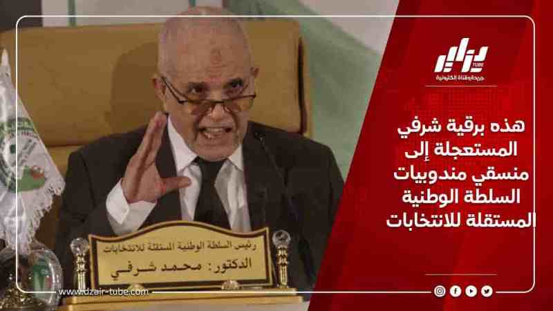 هذه برقية شرفي المستعجلة إلى منسقي مندوبيات السلطة الوطنية المستقلة للانتخابات