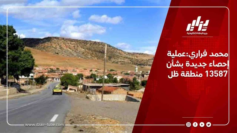 محمد فراري:عملية إحصاء جديدة بشأن 13587 منطقة ظل