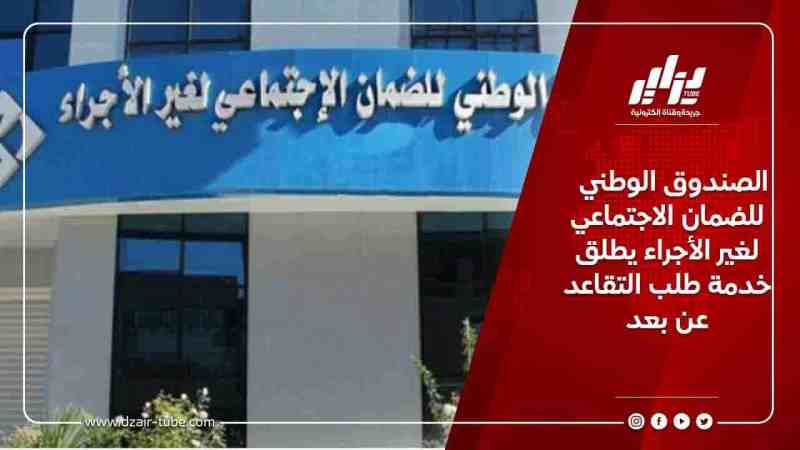 الصندوق الوطني للضمان الاجتماعي لغير الأجراء يطلق خدمة طلب التقاعد عن بعد
