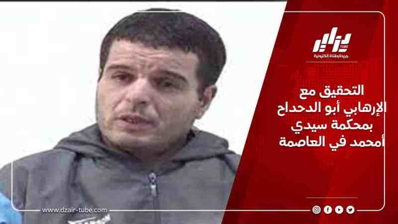 التحقيق مع الإرهابي أبو الدحداح بمحكمة سيدي أمحمد في العاصمة