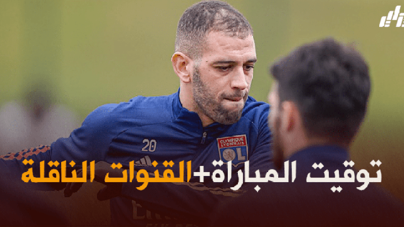 توقيت مباراة ليون و لانس + القنوات الناقلة
