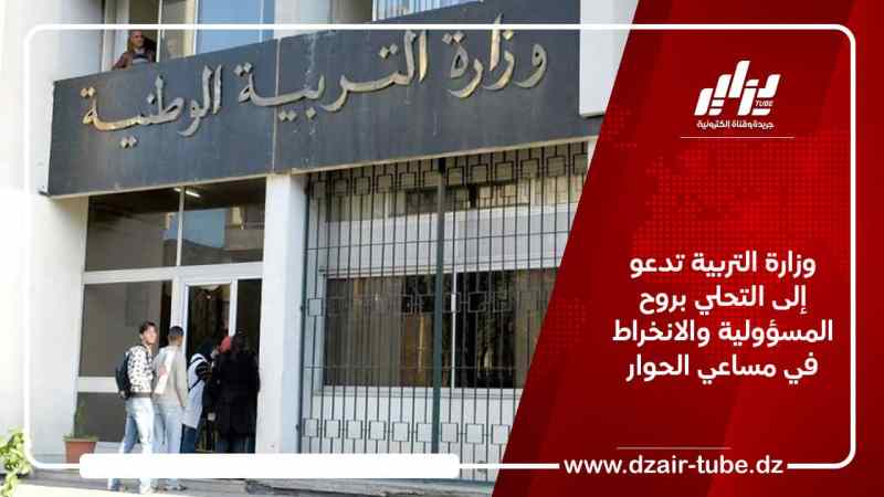 وزارة التربية تدعو إلى التحلي بروح المسؤولية والانخراط في مساعي الحوار