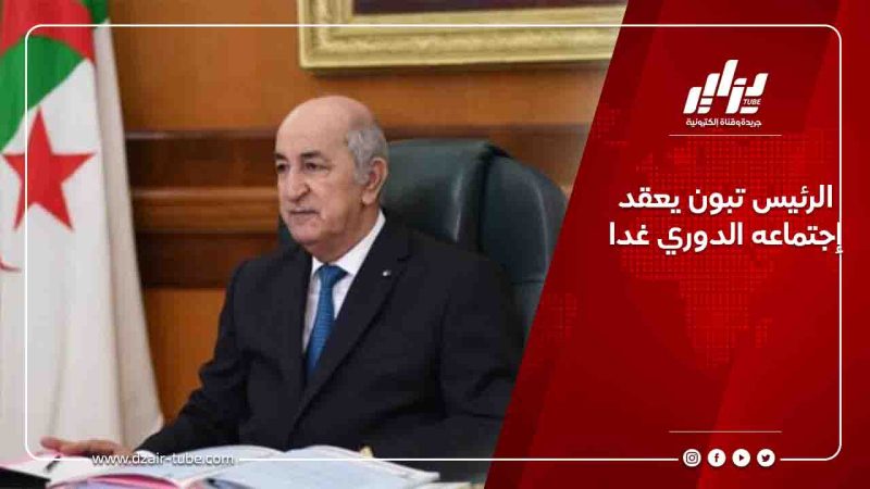 الرئيس تبون يعقد إجتماعه الدوري غدا