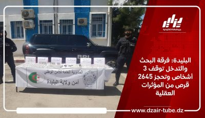 البليدة: فرقة البحث والتدخل توقف 3 أشخاص وتحجز 2645 قرص من المؤثرات العقلية