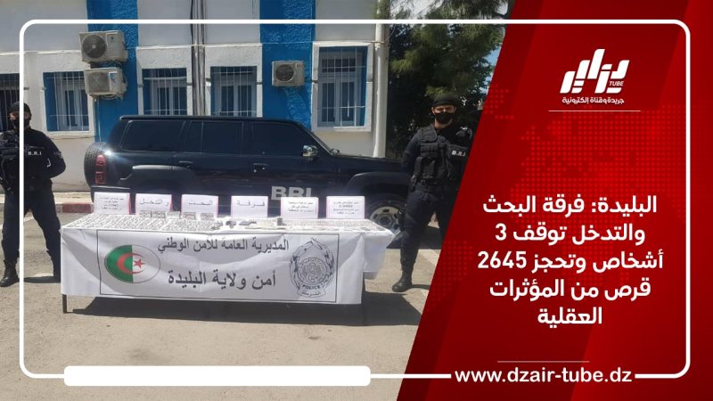 البليدة: فرقة البحث والتدخل توقف 3 أشخاص وتحجز 2645 قرص من المؤثرات العقلية