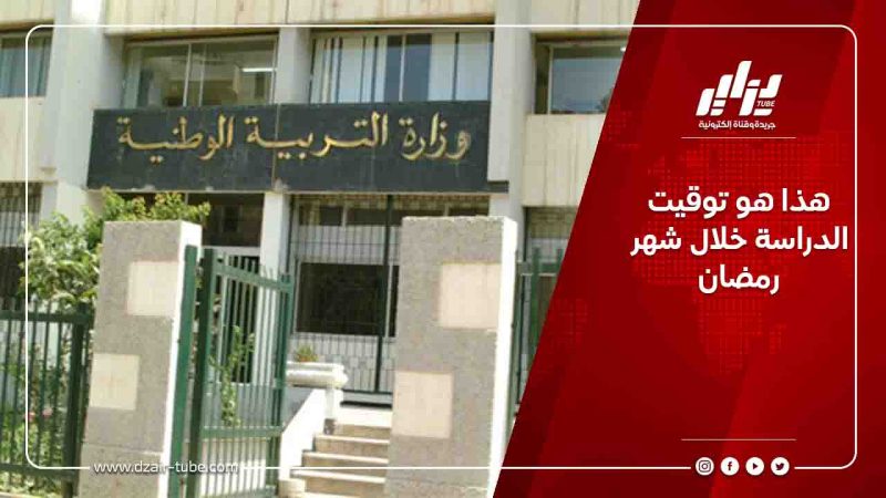 هذا هو توقيت الدراسة خلال شهر رمضان