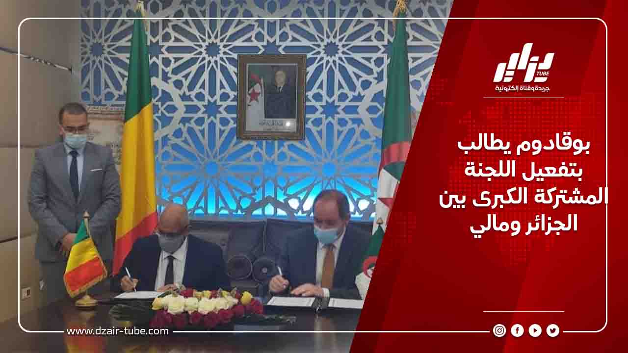 بوقادوم يطالب بتفعيل اللجنة المشتركة الكبرى بين الجزائر ومالي