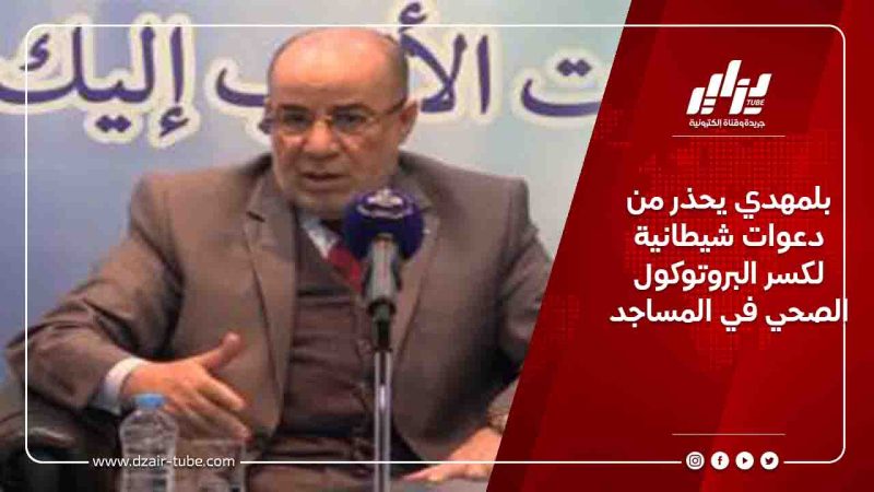 بلمهدي يحذر من دعوات شيطانية لكسر البروتوكول الصحي في المساجد