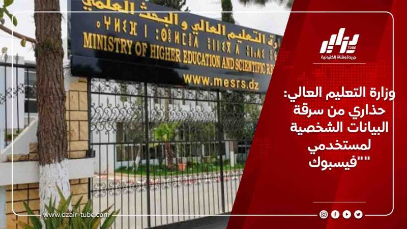 وزارة التعليم العالي: حذاري من سرقة البيانات الشخصية لمستخدمي “فيسبوك”