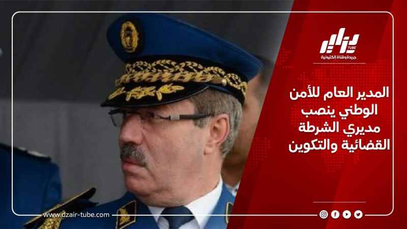 المدير العام للأمن الوطني ينصب مديري الشرطة القضائية والتكوين