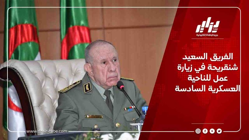 الفريق السعيد شنقريحة في زيارة عمل للناحية العسكرية السادسة