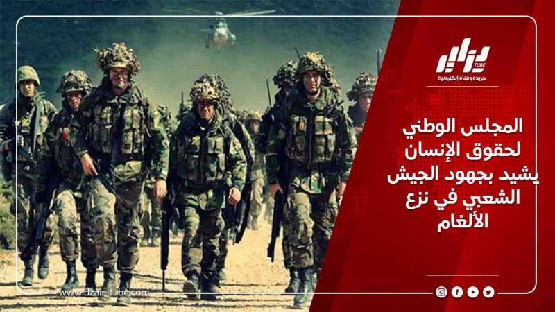 المجلس الوطني لحقوق الإنسان يشيد بجهود الجيش الشعبي في نزع الألغام