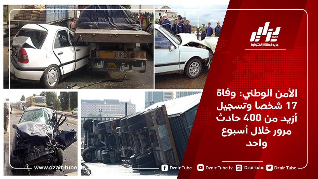 الأمن الوطني: وفاة 17 شخصا وتسجيل أزيد من 400 حادث مرور خلال أسبوع واحد