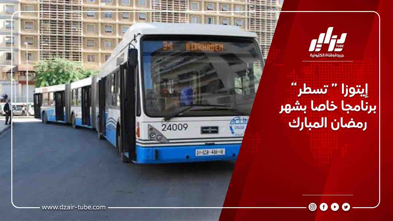 “إيتوزا “ تسطر برنامجا خاصا بشهر رمضان المبارك