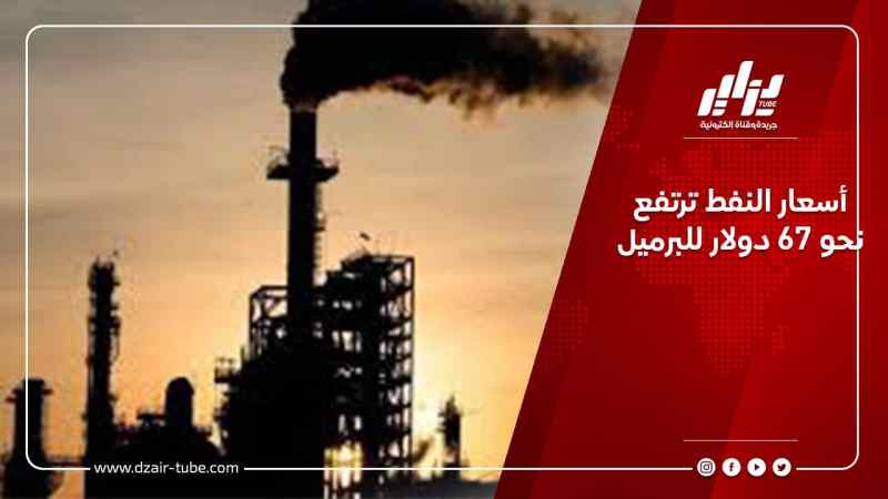أسعار النفط ترتفع نحو 67 دولار للبرميل