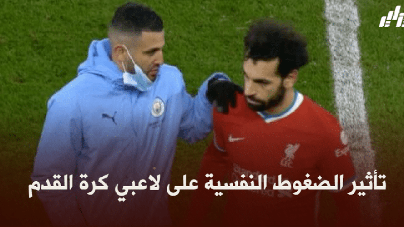 صحة و رياضة : تأثير الضغوط النفسية على لاعبي كرة القدم