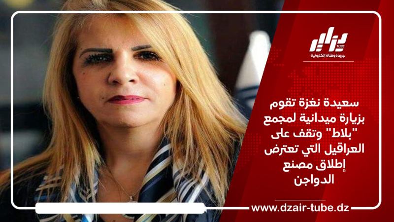 سعيدة نغزة تقوم بزيارة ميدانية لمجمع “بلاط” وتقف على العراقيل التي تعترض إطلاق مصنع الدواجن