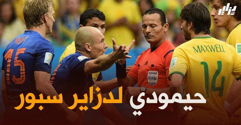 الحكم الدولي السابق حيمودي يسترجع ذكريات مونديال البرازيل ..و يحذر الخضر من التحكيم الافريقي!