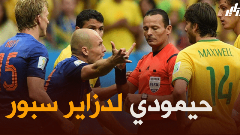 الحكم الدولي السابق حيمودي يسترجع ذكريات مونديال البرازيل ..و يحذر الخضر من التحكيم الافريقي!