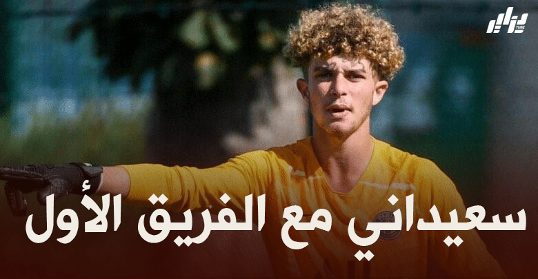 بوكوتينهو يستدعي سعيداني لمباراة مانشستر سيتي