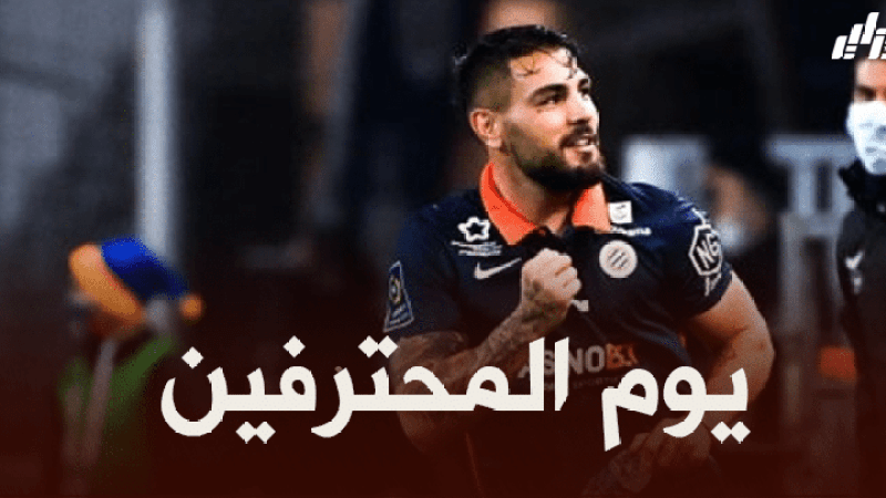 جميع مباريات اللاعبين المحترفين اليوم + توقيت كل مباراة