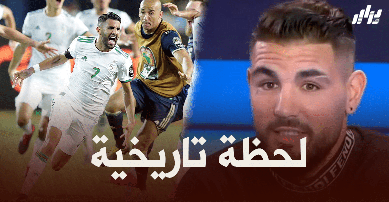 أندي ديلور : أشعر بالقشعريرة كلما تذكرت هدف محرز ضد نيجيريا