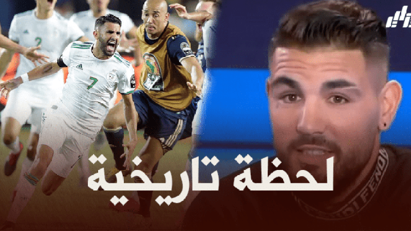 أندي ديلور : أشعر بالقشعريرة كلما تذكرت هدف محرز ضد نيجيريا
