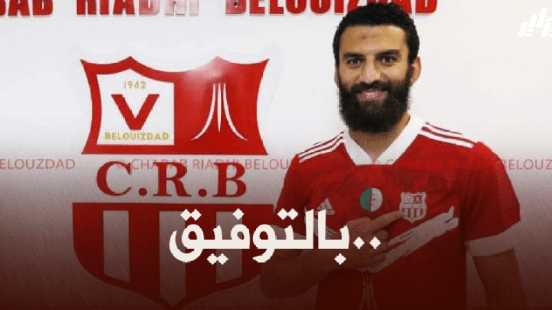 مرزوقي : شباب بلوزداد فريق كبير.. واللعب معه شرف لي