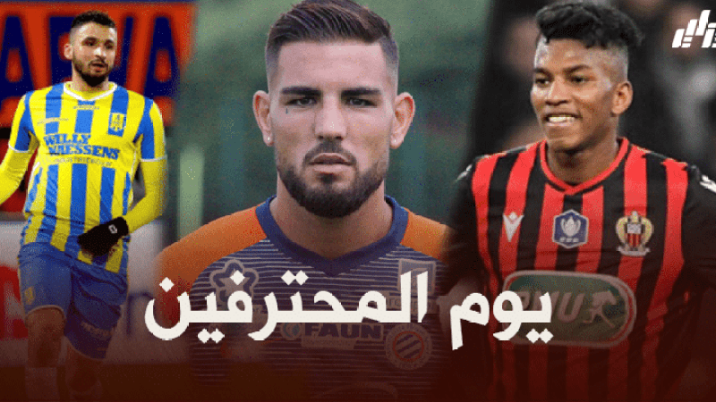 جميع مباريات اللاعبين المحترفين اليوم + توقيت كل مباراة
