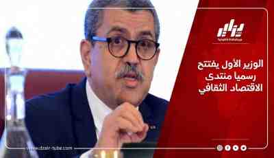 الوزير الأول يفتتح رسميا منتدى الاقتصاد الثقافي