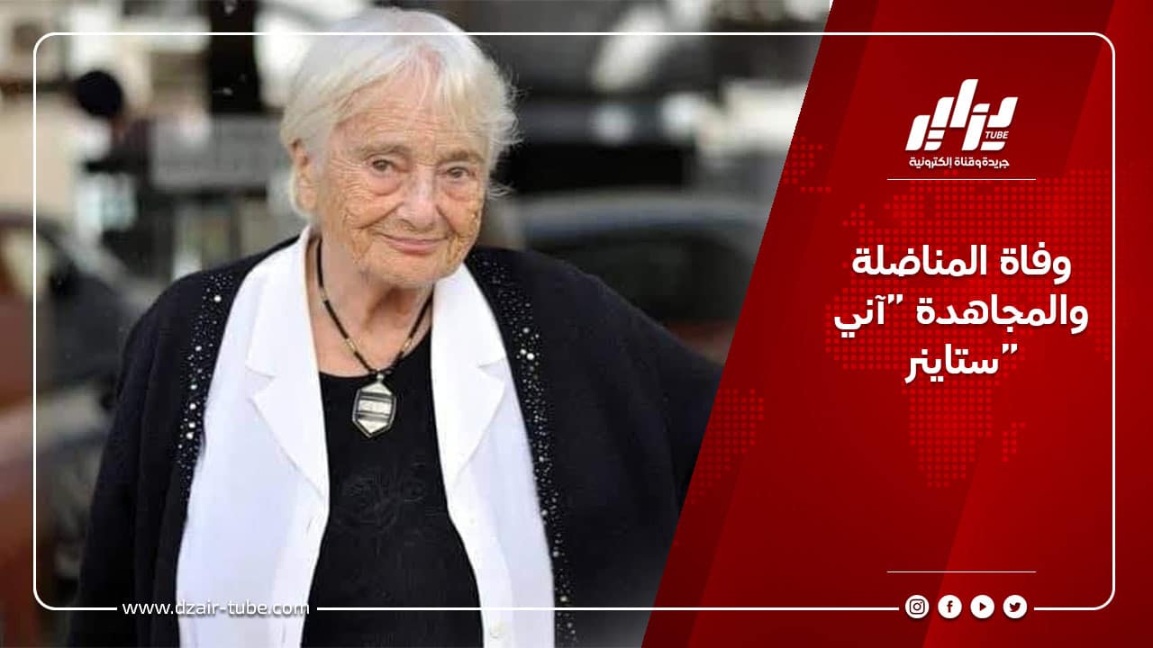 وفاة المناضلة والمجاهدة “آني ستاينر”