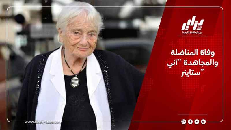 وفاة المناضلة والمجاهدة “آني ستاينر”