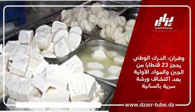 وهران: الدرك الوطني يحجز 23 قنطارا من الجبن والمواد الأولية بعد اكتشاف ورشة سرية بالسانية