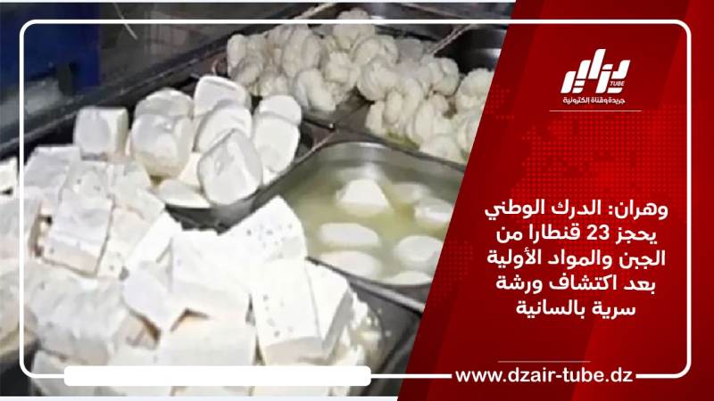 وهران: الدرك الوطني يحجز 23 قنطارا من الجبن والمواد الأولية بعد اكتشاف ورشة سرية بالسانية