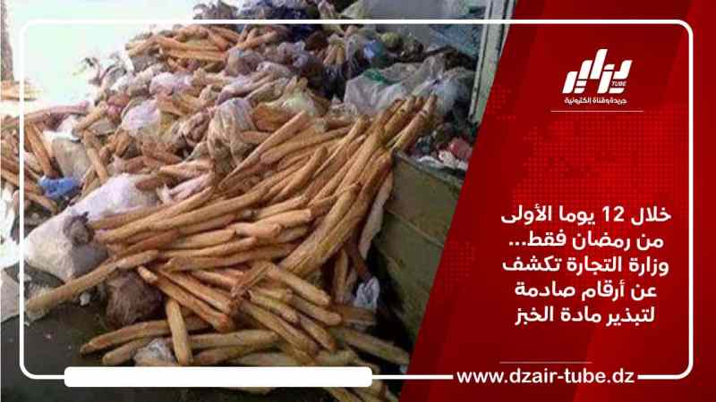 خلال 12 يوما الأولى من رمضان فقط… وزارة التجارة تكشف عن أرقام صادمة لتبذير مادة الخبز