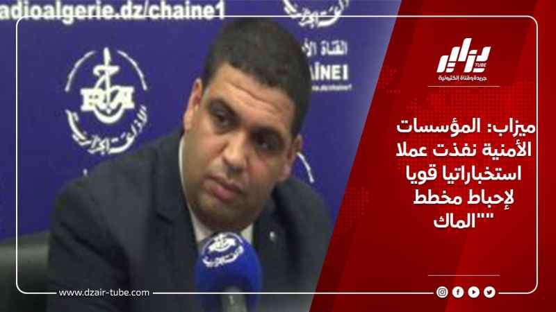 ميزاب: المؤسسات الأمنية نفذت عملا استخباراتيا قويا لإحباط مخطط “الماك”