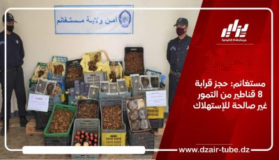 مستغانم: حجز قرابة 8 قناطير من التمور غير صالحة للإستهلاك