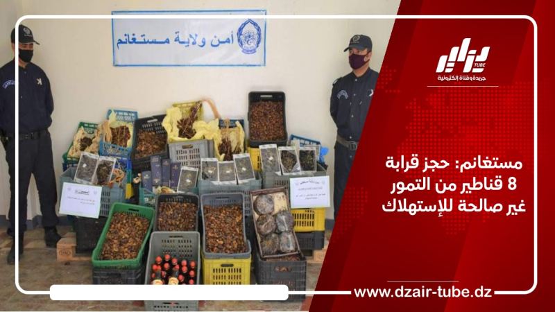 مستغانم: حجز قرابة 8 قناطير من التمور غير صالحة للإستهلاك