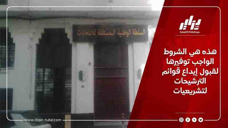 هذه هي الشروط الواجب توفيرها لقبول إيداع قوائم الترشيحات لتشريعيات