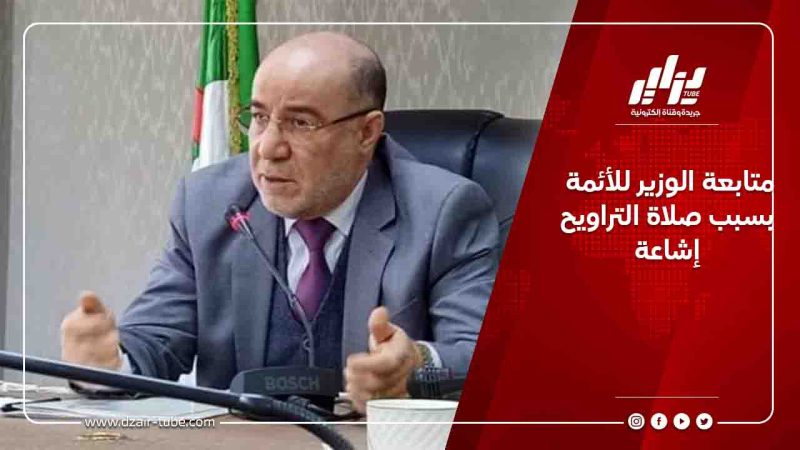 متابعة الوزير للأئمة بسبب صلاة التراويح إشاعة