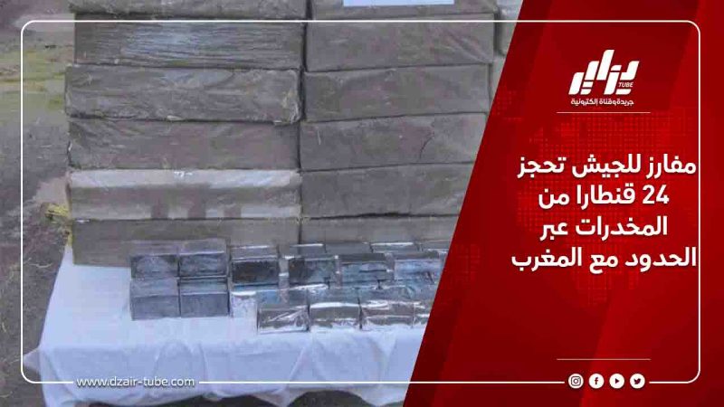 مفارز للجيش تحجز 24 قنطارا من المخدرات عبر الحدود مع المغرب
