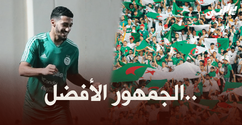 بن رحمة : لدينا جمهور لا يصدق ….عندما نلعب مباراة الجزائر بأكملها تتوقف