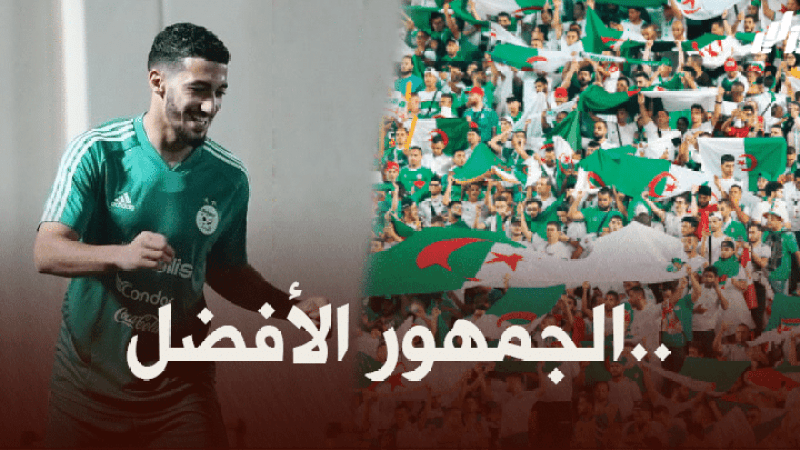 بن رحمة : لدينا جمهور لا يصدق ….عندما نلعب مباراة الجزائر بأكملها تتوقف